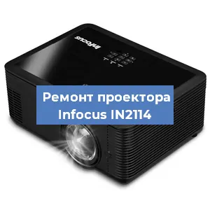 Замена матрицы на проекторе Infocus IN2114 в Белгороде